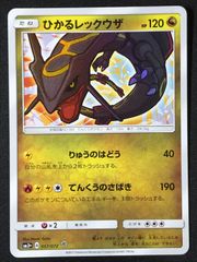 ポケモンカードゲーム ポケカ ひかるレックウザ  SM3+-057 SM3+ 強化拡張パック「ひかる伝説」 トレカ TCG 264