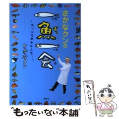 2024年最新】さかなクンの一魚一会 ~まいにち夢中な人生!~ 中古の人気