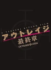 2025年最新】［送料無料］ アウトレイジ 最終章 ［dvd］の人気