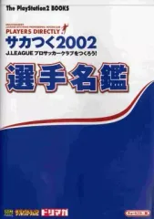 【中古】攻略本PS2 ≪シミュレーションゲーム≫ PS2 サカつく2002 J.LERGUEプロサッカークラブをつくろう! 選手名鑑