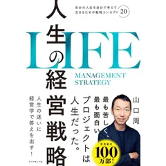 人生の経営戦略――自分の人生を自分で考えて生きるための戦略コンセプト20