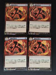 遁甲式烈火　4枚　イジンデン