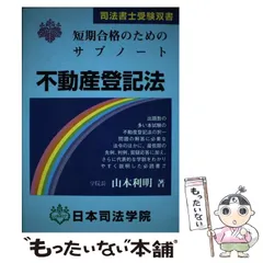 中古】 民法総則 短期合格のためのサブノート/日本司法学院/山本利明
