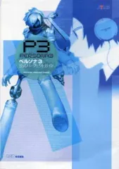 【中古】攻略本PS2 ≪RPG(ロールプレイングゲーム)≫ PS2 ペルソナ3 公式パーフェクトガイド