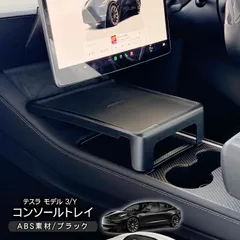 テスラ モデル 3/Y センターコンソールトレイ ラバーマット付トレイ Tesla Model 3/Y 小物置き 滑り止め 収納力アップ アクセサリー 内装 カスタム パーツ