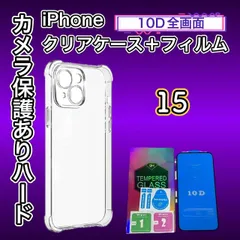 【iPhone15】 iPhone用ハード素材カメラ保護付きクリアケース＆10Dガラス全画面フィルムセット - 完全保護で美しい画面を守る！
