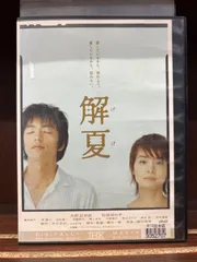 2024年最新】解夏 [DVD]の人気アイテム - メルカリ