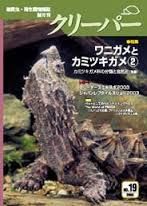 爬虫類雑誌クリーパー19号 ワ二ガメとカミツキガメ②　版元絶版品