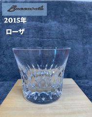 ★ ②Baccarat バカラ ロックグラス 2015年　ローザ　タンブラー