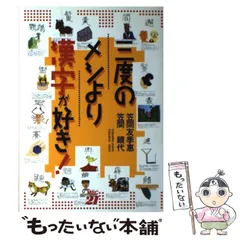 【中古】 三度のメシより漢字が好き！/ＭＢＣ２１/笠間友季惠 中古】 三度のメシより漢字が好き！/MBC21/笠間友季惠