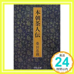 茶道の本　茶　人と名品 GYOKURO（玉露）×華焙（はなほうじ）プレミアムボトル