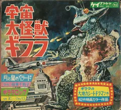 2025年最新】宇宙大怪獣ギララ dvdの人気アイテム - メルカリ