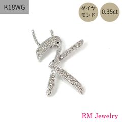 新品 イニシャル ネックレス K18 WG ダイヤモンド アルファベット K 筆記体 ペンダント レディース RMジュエリー