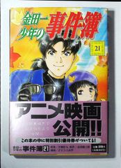 コミック「金田一少年の事件簿 21」　送料無料