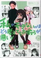 Amazon.co.jp: 私がモテないのはどう考えてもお前らが悪い！ 25