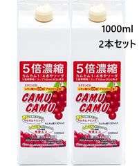 カムカム 5倍濃縮 （1000×2本）レモンの60倍のビタミンC ポリフェノール 赤 ワイン10本分 スーパーフル ーツ さんざしドリンク 好きの方にオススメ フルーツ ジュース