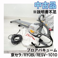 RESV-1010 ブロアバキューム 京セラ/RYOBI 【中古品】 ■K0043255