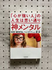 神メンタル「心が強い人」の人生は思い通り