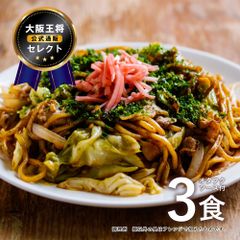 大阪王将セレクト 国産小麦の焼きそば 3食オタフクソース付 送料無料※メール便出荷