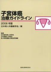 子宮体癌治療ガイドライン 2006年版 日本婦人科腫瘍学会