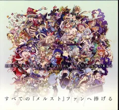 土日セール⭐︎メルクストーリア オフィシャルビジュアルワークス 1 2 3 セット Amazon.co.jp: メルクストーリア オフィシャルビジュアル