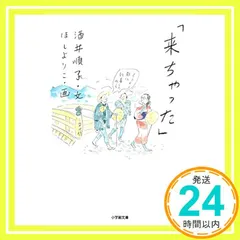 「来ちゃった」 (小学館文庫 さ 25-1) 酒井 順子; ほし よりこ_02
