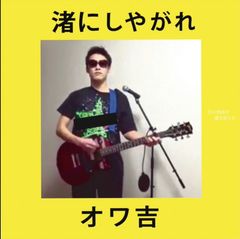 オワ吉「渚にしやがれ」完全限定生産CD盤 - メルカリ