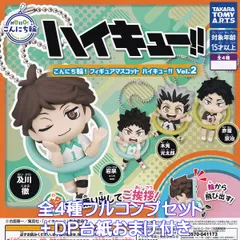 こんにち輪！ フィギュアマスコット ハイキュー！！ Vol.2 タカラトミーアーツ 【全４種フルコンプセット＋ＤＰ台紙おまけ付き】 バレーボール アニメ グッズ フィギュア ガチャガチャ カプセルトイ【即納 在庫品】【数量限定】【フルコンプリート】