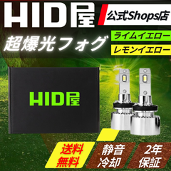 【超爆光フォグランプ】【HID屋公式ショップ】LED Vシリーズ H8 H11 H16 HB4 PSX26W ヤバイ明るさ フォグ ライムイエロー ヴェルファイア 20系 アルファード セレナなど 送料無料/安心2年保証 B