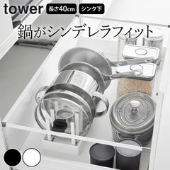 キッチン 収納 フライパン 【 シンク下幅調節鍋蓋＆フライパン収納スタンド タワー W40 】 山崎実業 タワー tower クッチーナ 鍋 フライパン 収納 棚 フライパン 立て 収納 台所 フライパン 収納 シンク下収納ラック