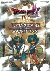 ドラゴンクエストIV 導かれし者たち 公式ガイドブック(DS版) (SE-MOOK)