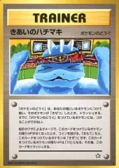 【中古】ポケモンカードゲーム(旧裏面) [★]：きあいのハチマキのサムネイル