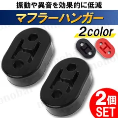 マフラーハンガー マフラーブッシュ 吊りゴム 強化マフラーゴム 吊り下げ サイレンサー 自動車 衝撃吸収 振動低減 タイコ トヨタ 日産 三菱 スズキ スバル 2個