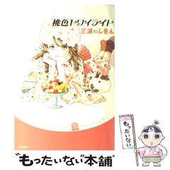 【中古】 桃色トワイライト / 三浦しをん / 太田出版