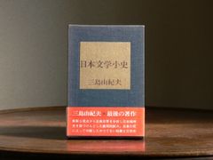 【1972】日本文学小史 三島由紀夫 第三刷