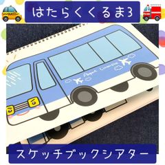 スケッチブックシアター はたらくくるま３ 保育教材 保育園 幼稚園