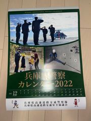 兵庫県警カレンダー 2022
