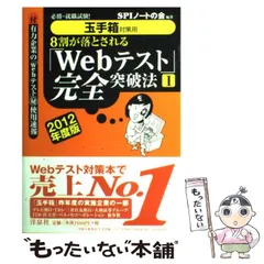 【中古】 8割が落とされる「Webテスト」完全突破法 必勝・就職試験! 玉手箱対策用 2012年度版 1 / ＳＰＩノートの会 / 洋泉社