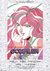 未使用品　非売品　ポスター　COMPILER　コンパイラ　麻宮騎亜　アニメ　当時 COMPILER コンパイラ 販促ポスター 麻宮騎亜 - メルカリ