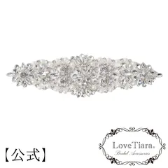 【ラブティアラ公式】ビジューモチーフ ケイト アウトレット | アップリケ DIY ハンドメイド サッシュ 刺繍 縫製 ベルト ウエディング 結婚式 花嫁  ビジューモチーフ コスチューム ダンス