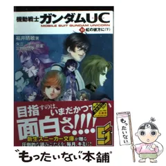 2024年最新】ガンダムUC 文庫の人気アイテム - メルカリ