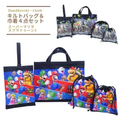 【新品】 入学4点セット スーパーマリオ スプラトゥーン3 キルトセット 送料無料 シューズバッグ/レッスンバッグ/巾着大・小 通園 通学 子供 キッズ 学童 入学 キルティング おけいこバッグ