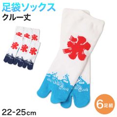 アウトレット レディース クルー丈 足袋ソックス 6足組 22-25cm ソックス クルー丈 綿混 足袋 タビ 足袋型靴下 くつ下 くつした 日本製 氷 ネイビー 水色 (在庫限り)