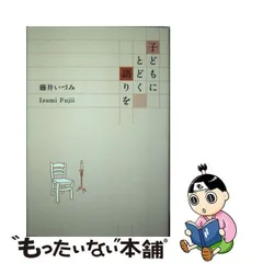 中古】 子どもにとどく語りを / 藤井 いづみ / 小澤昔ばなし研究所