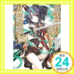 2025年最新】魔技科の剣士と召喚魔王 9 の人気アイテム - メルカリ