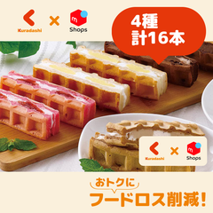 「もっちりワッフル」4種セット（計16本）（SH-922）【賞味期限内かつ、ご注文日から原則3~11日以内の平日に発送いたします。】