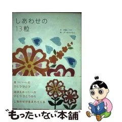 中古】 しあわせの13粒 / 内藤 いづみ / オフィスエム - メルカリ