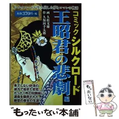中古】 コミックシルクロード 王昭君の悲劇編 (Goma books