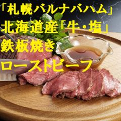 札幌バルナバハム 北海道産「牛・塩」鉄板焼きローストビーフ300g1000045