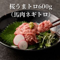 【馬肉専門店 菅乃屋】桜うまトロ(馬肉ネギトロ) 600g
